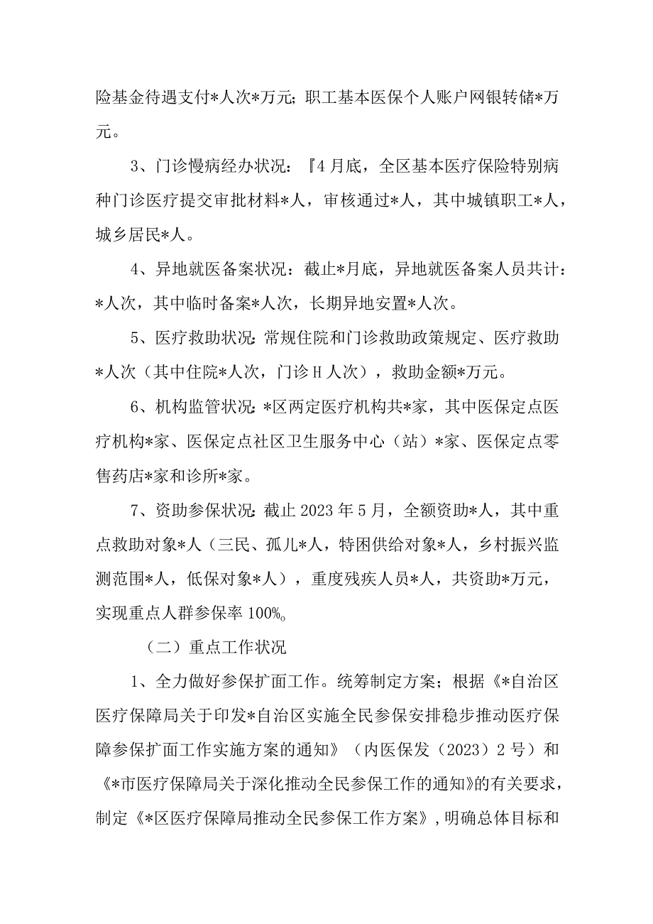 区医疗保障局关于2022年上半年工作总结汇报范文.docx_第2页