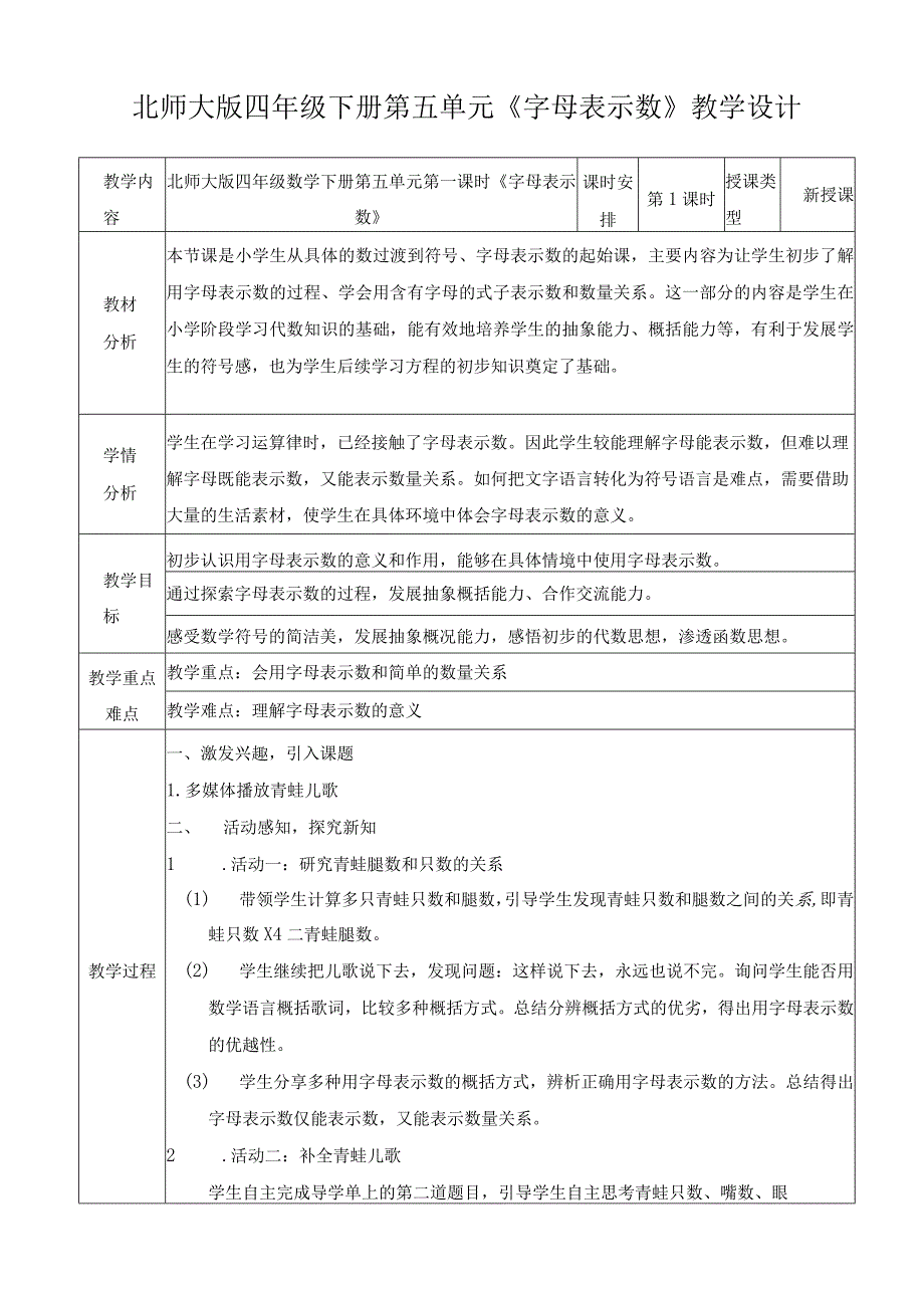 北师大版四年级下册第五单元《字母表示数》教学设计.docx_第1页