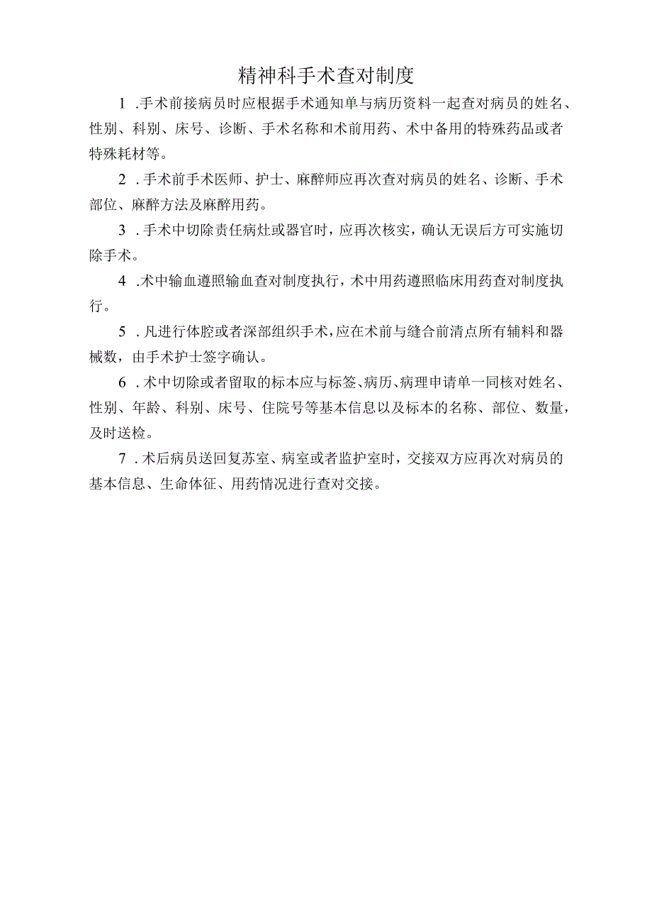 医院精神科手术查对制度（标准版）.docx_第1页