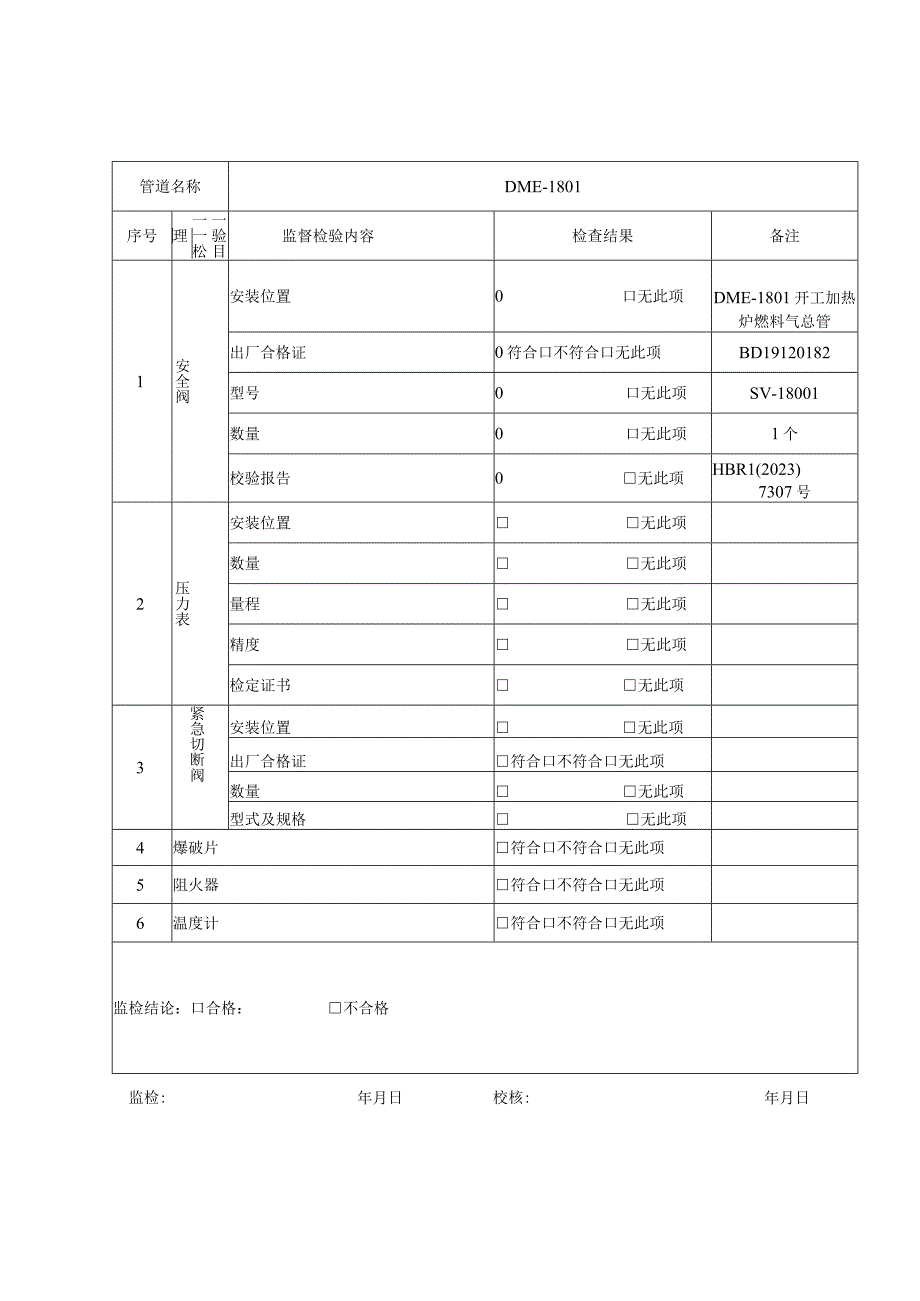 压力管道压力试验和安全保护装置记录.docx_第3页