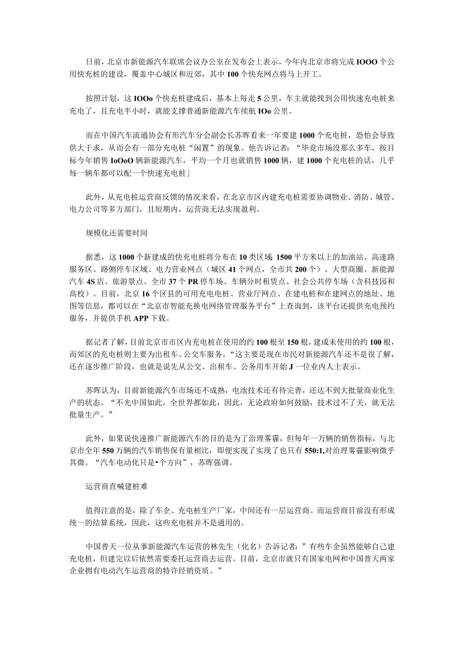 北京充电桩建设情况.docx_第1页