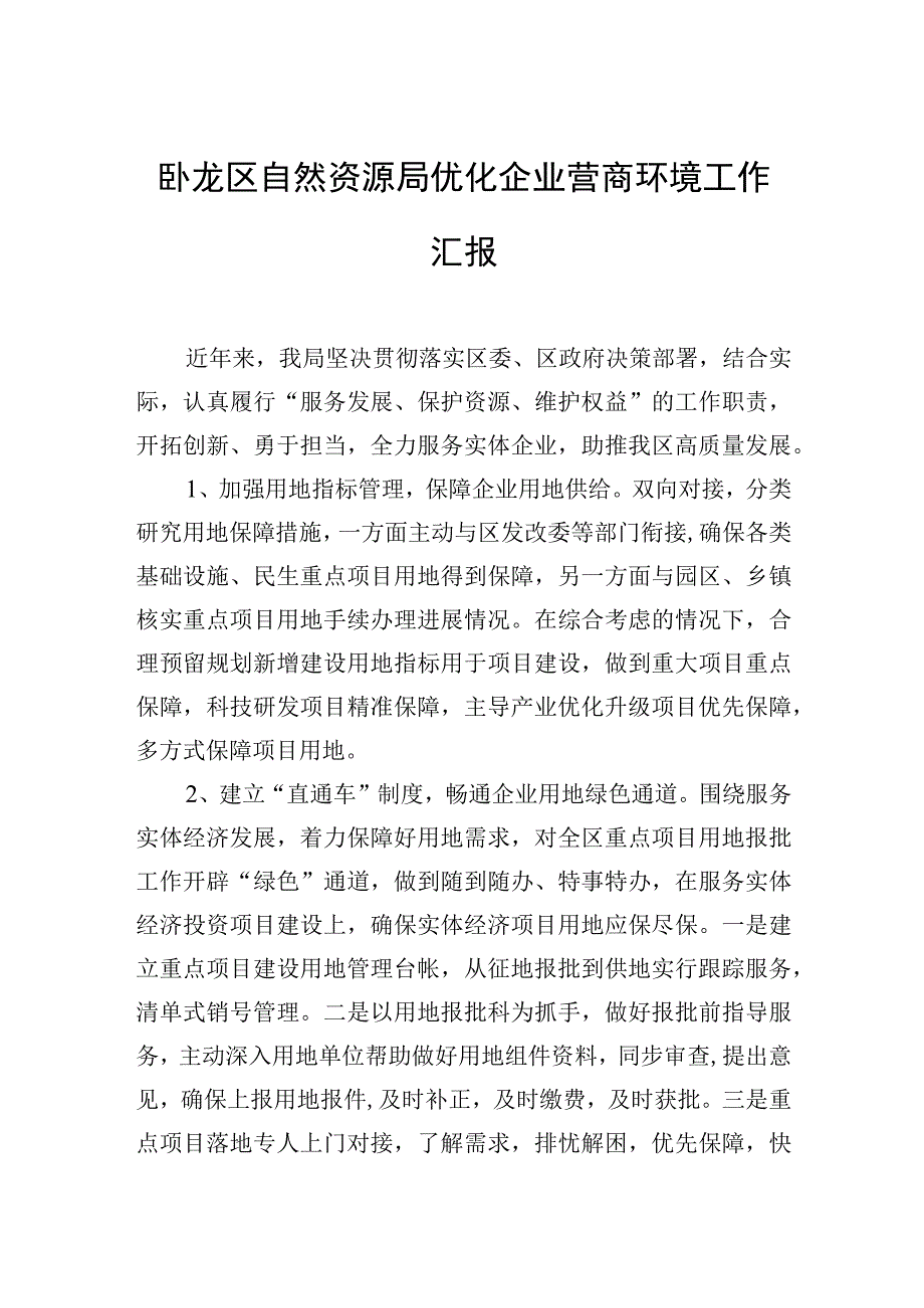 卧龙区自然资源局优化企业营商环境工作汇报_转换.docx_第1页