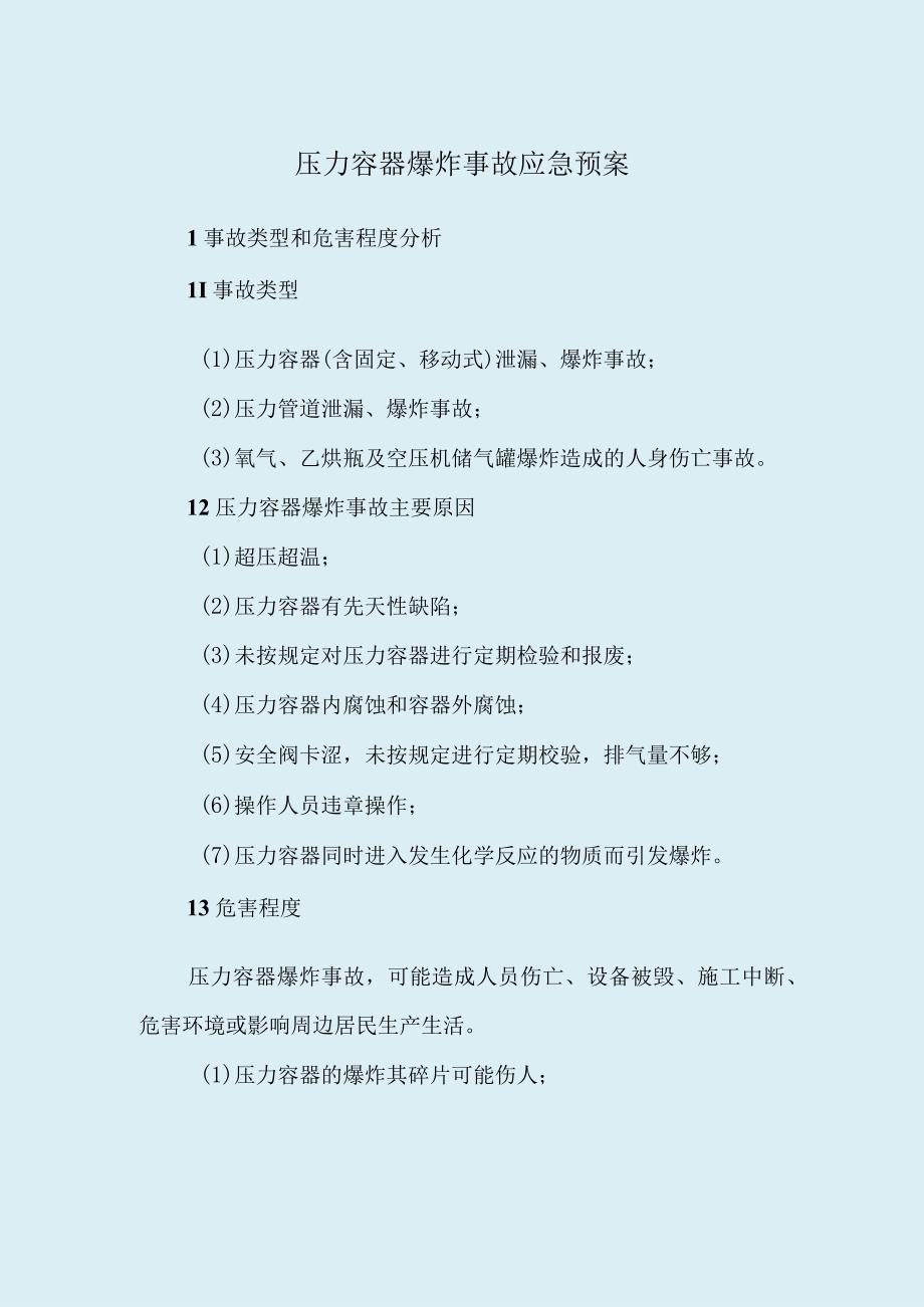 压力容器爆炸应急预案.docx_第2页