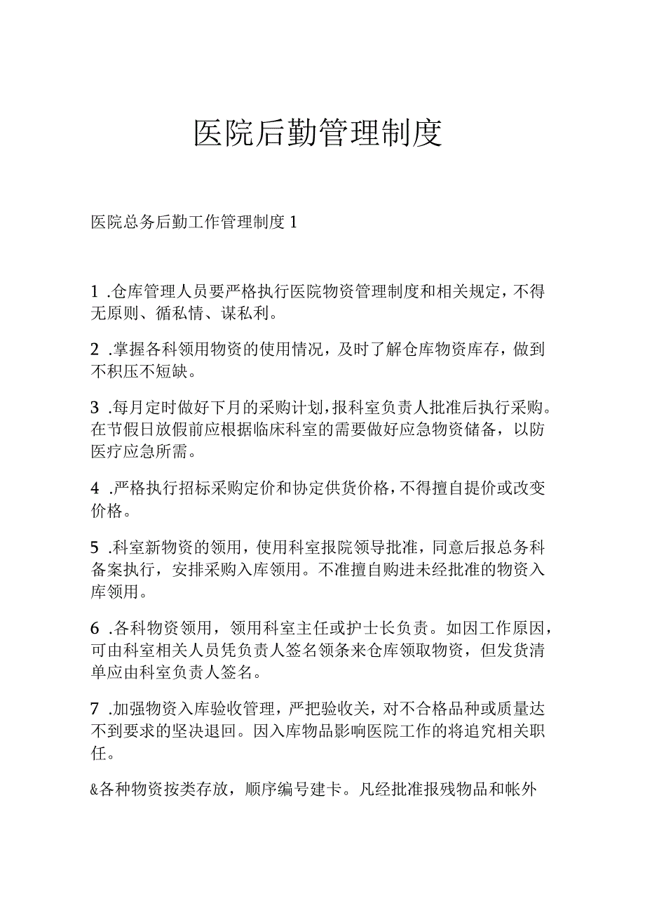 医院后勤管理制度.docx_第1页