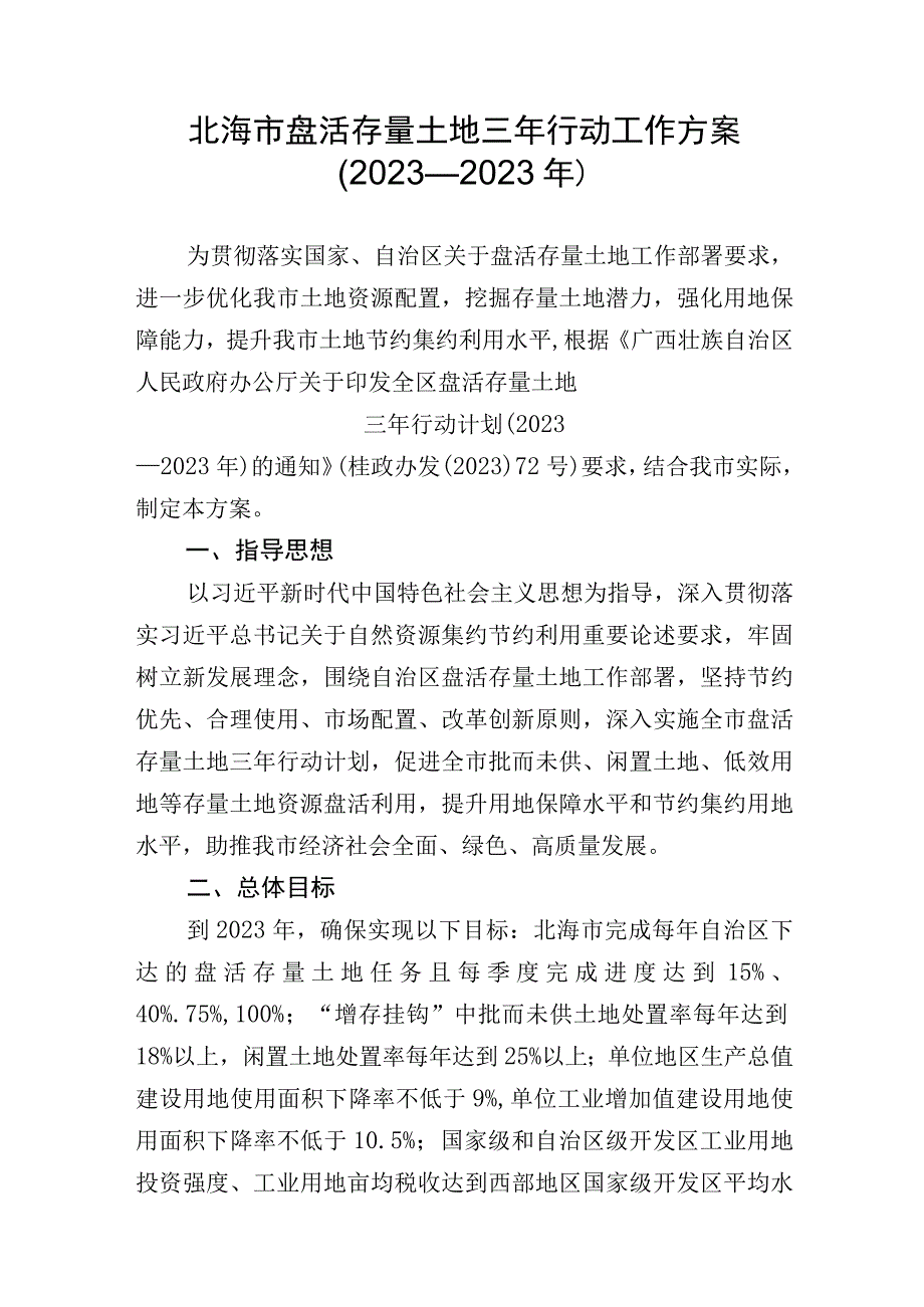 北海市盘活存量土地三年行动工作方案2023—2023年.docx_第1页