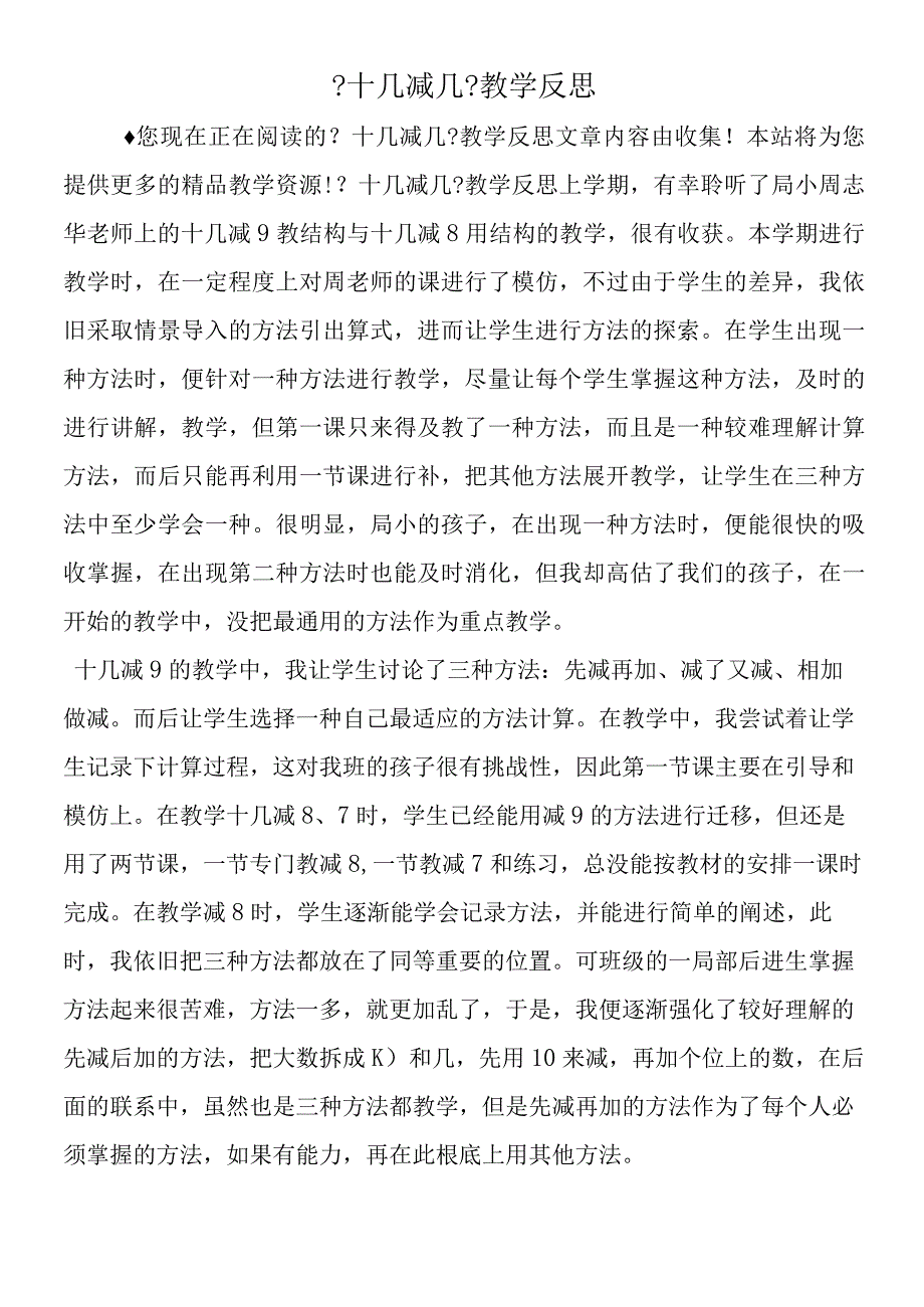 十几减几教学反思.docx_第1页