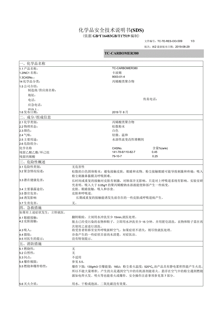 卡波姆MSDS.docx_第1页