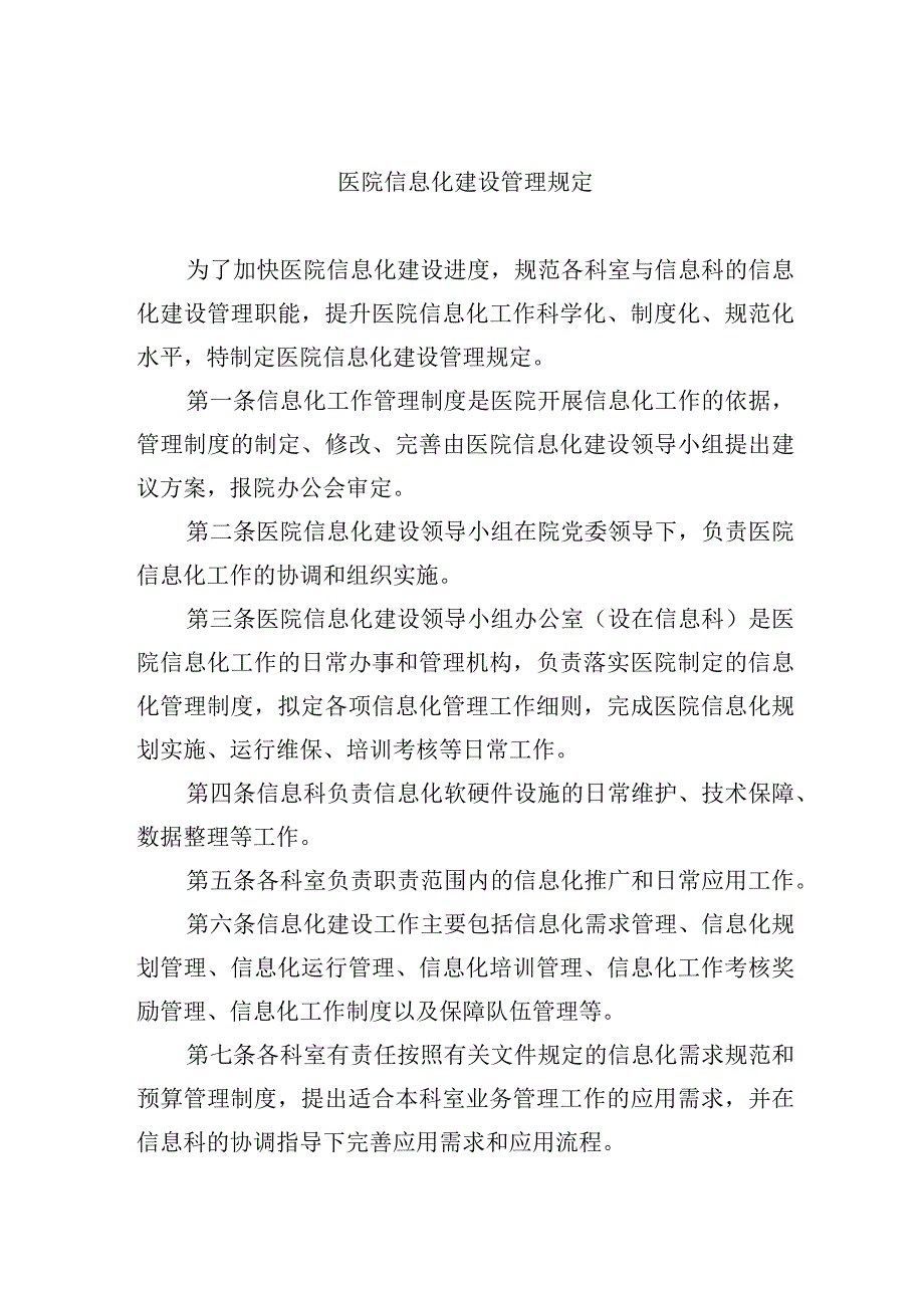 医院信息化建设管理规定.docx_第1页