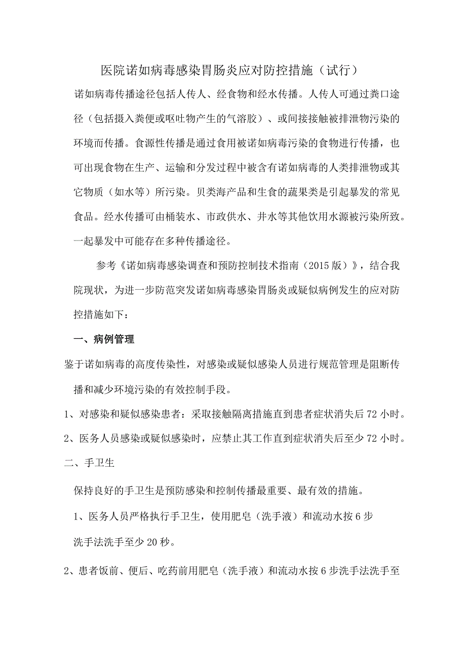 医院诺如病毒感染胃肠炎应对防控措施试行.docx_第1页