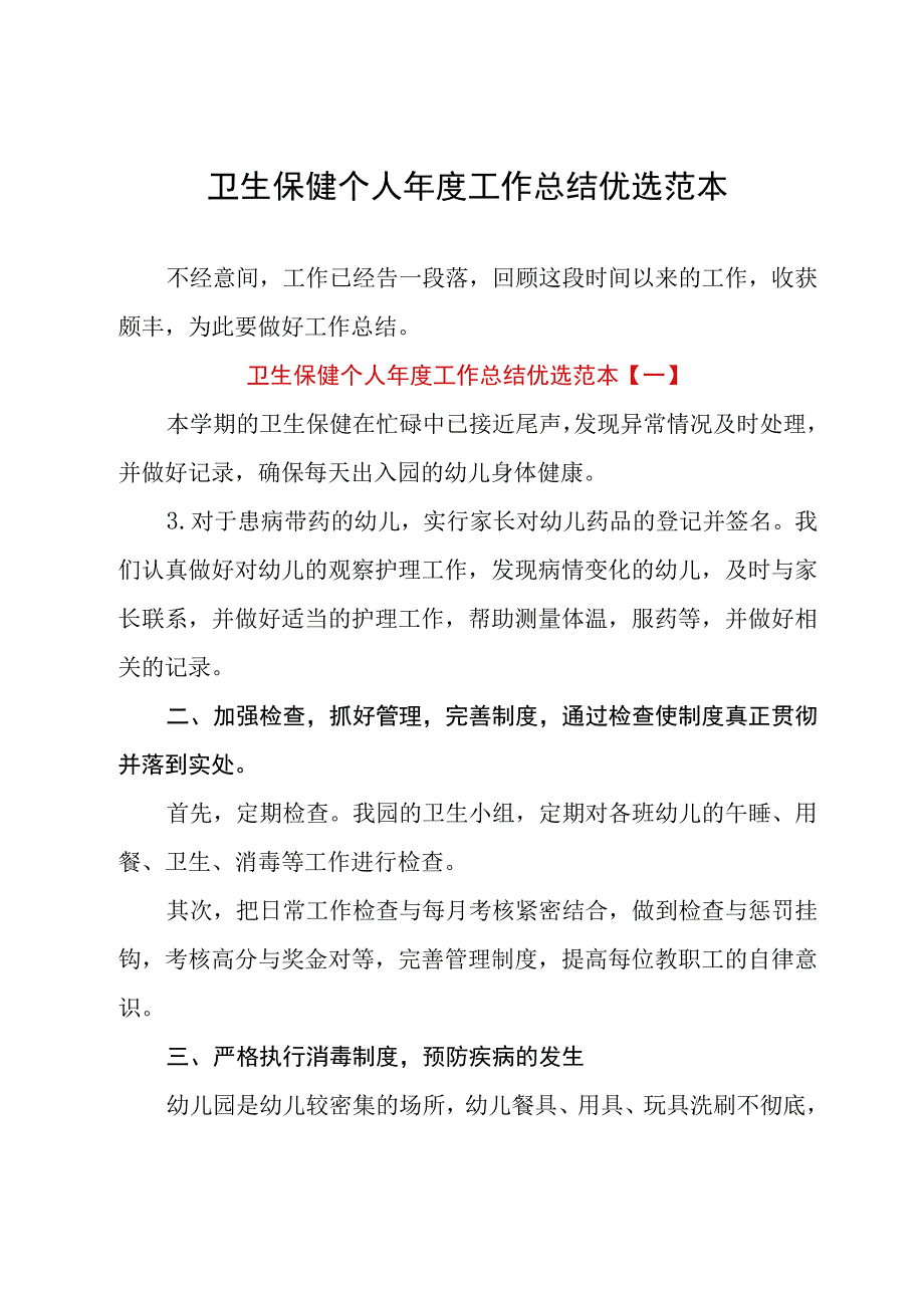 卫生保健个人年度工作总结优选范本.docx_第1页