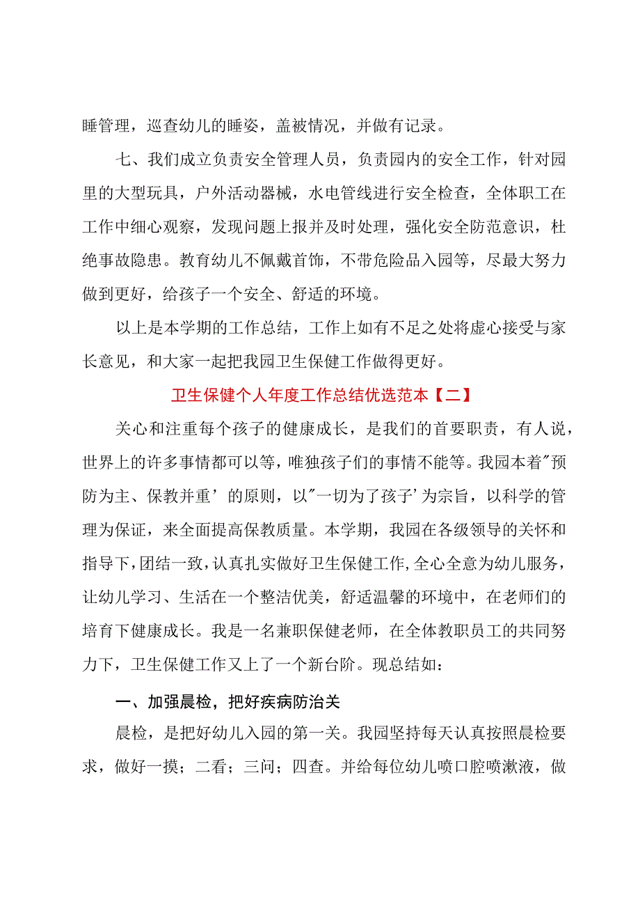 卫生保健个人年度工作总结优选范本.docx_第3页