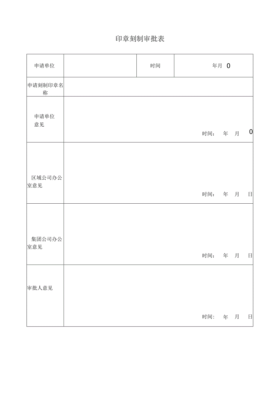 印章刻制审批表.docx_第1页