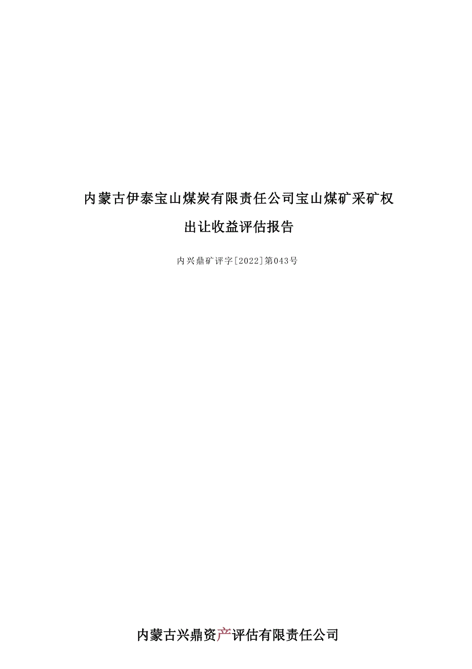 内蒙古伊泰宝山煤炭有限责任公司宝山煤矿采矿权出让收益评估报告.docx_第1页