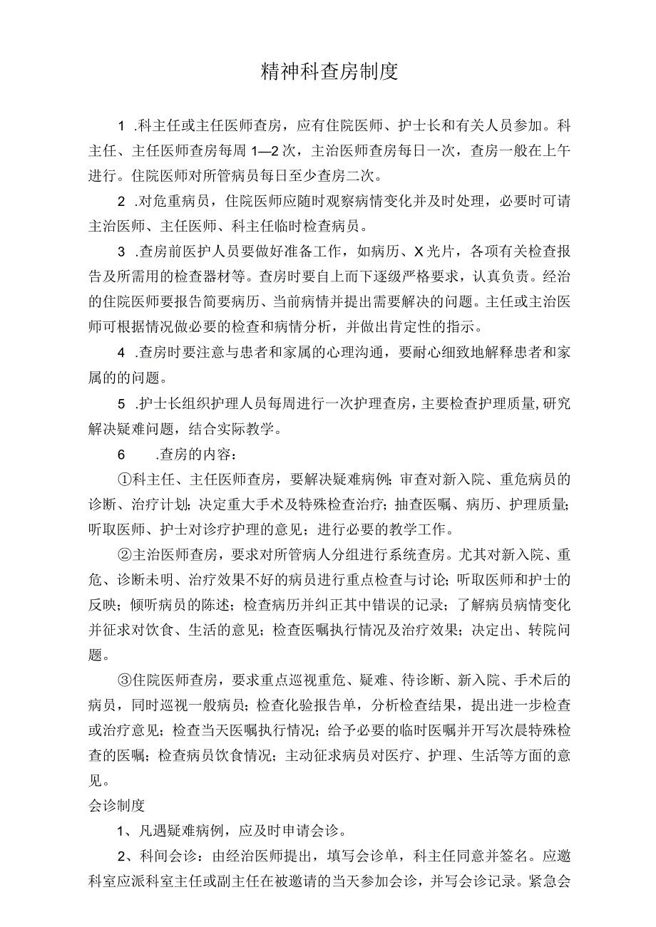 医院精神科查房制度（标准版）.docx_第1页