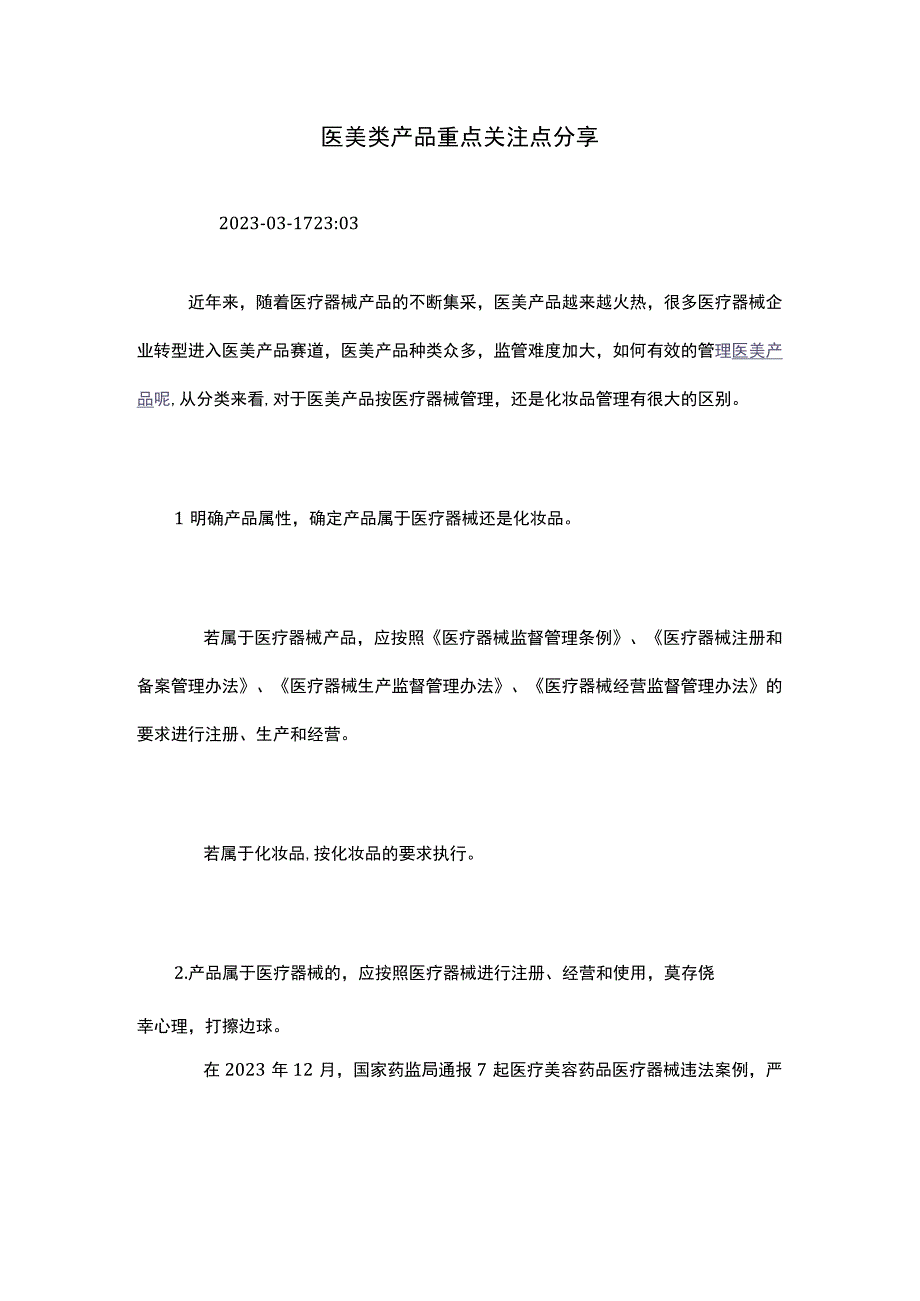 医美类产品重点关注点分享.docx_第1页