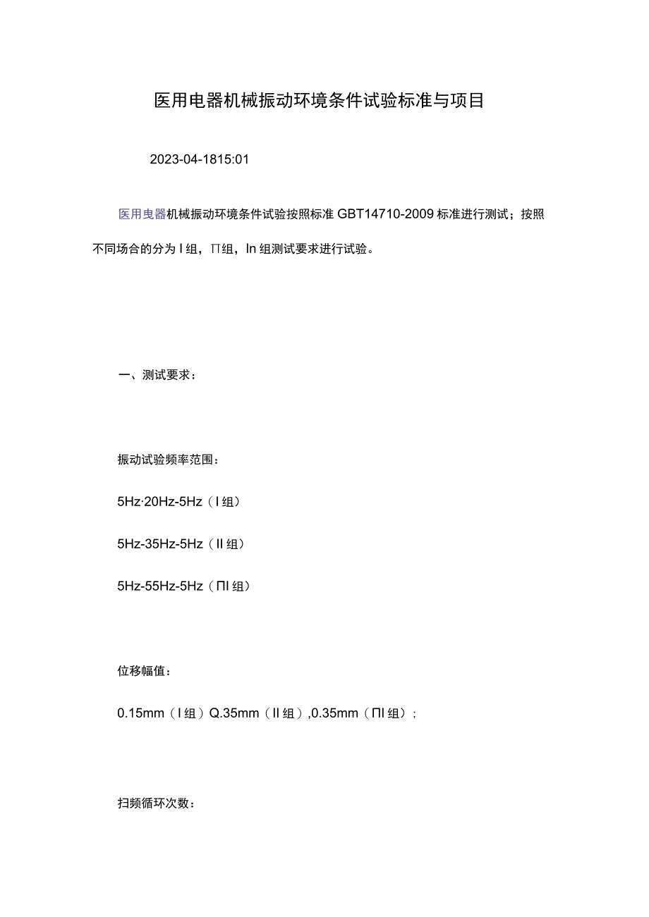 医用电器机械振动环境条件试验标准与项目.docx_第1页