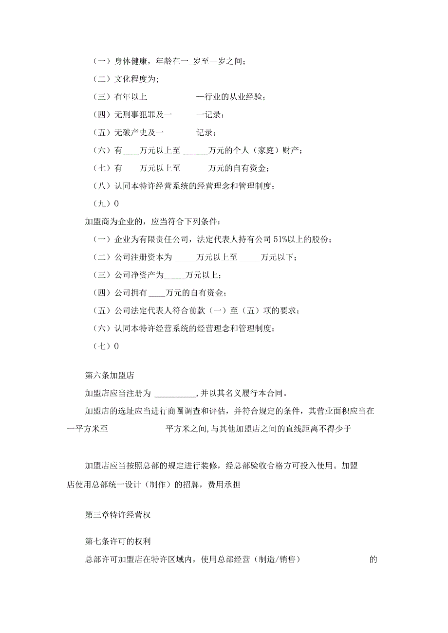 加盟条款_(特许经营合同).docx_第2页