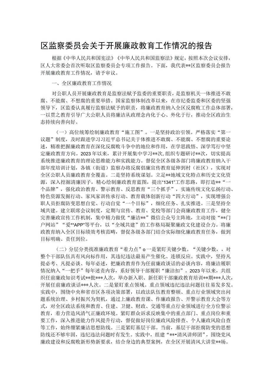 区监察委员会关于开展廉政教育工作情况的报告.docx_第1页