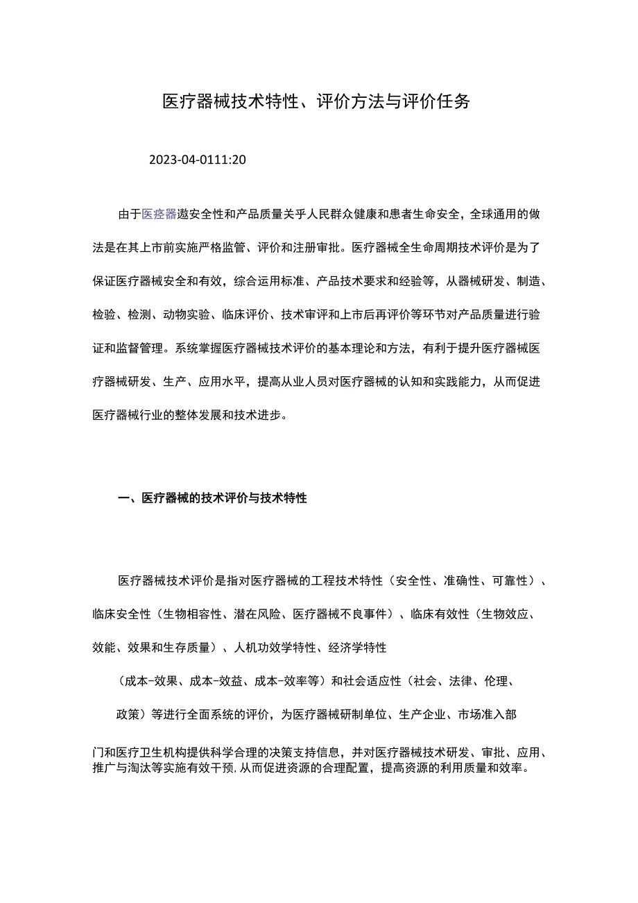 医疗器械技术特性、评价方法与评价任务.docx_第1页