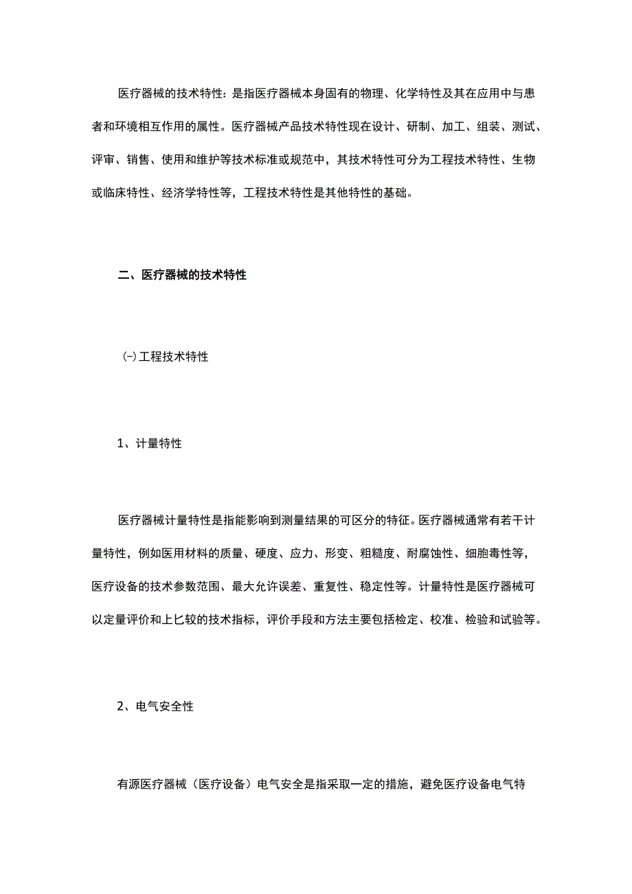 医疗器械技术特性、评价方法与评价任务.docx_第2页