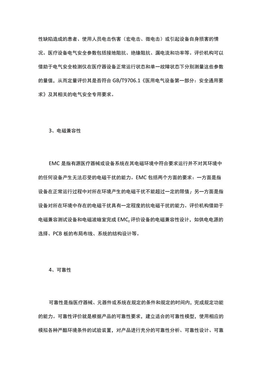 医疗器械技术特性、评价方法与评价任务.docx_第3页