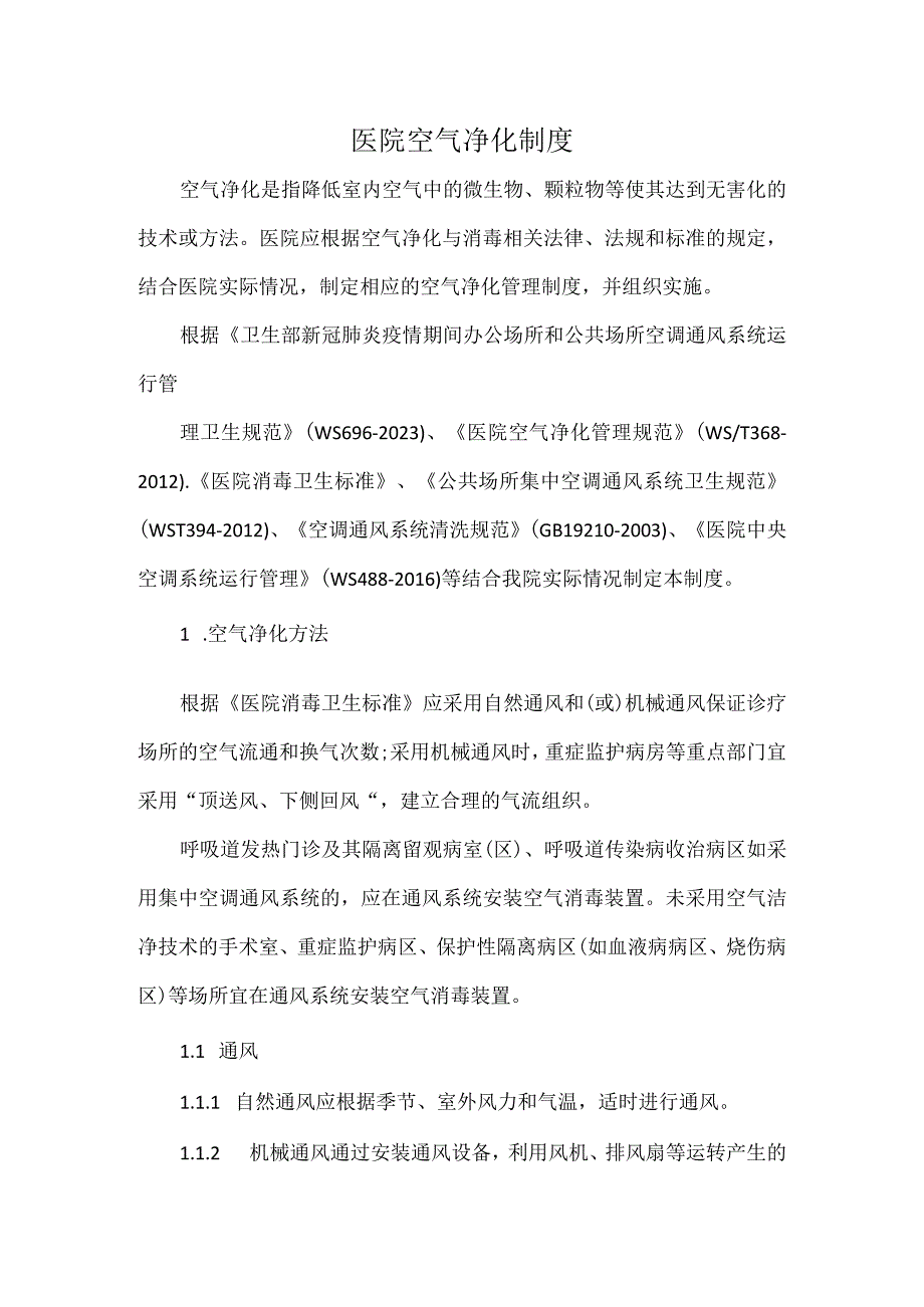 医院空气净化制度.docx_第1页