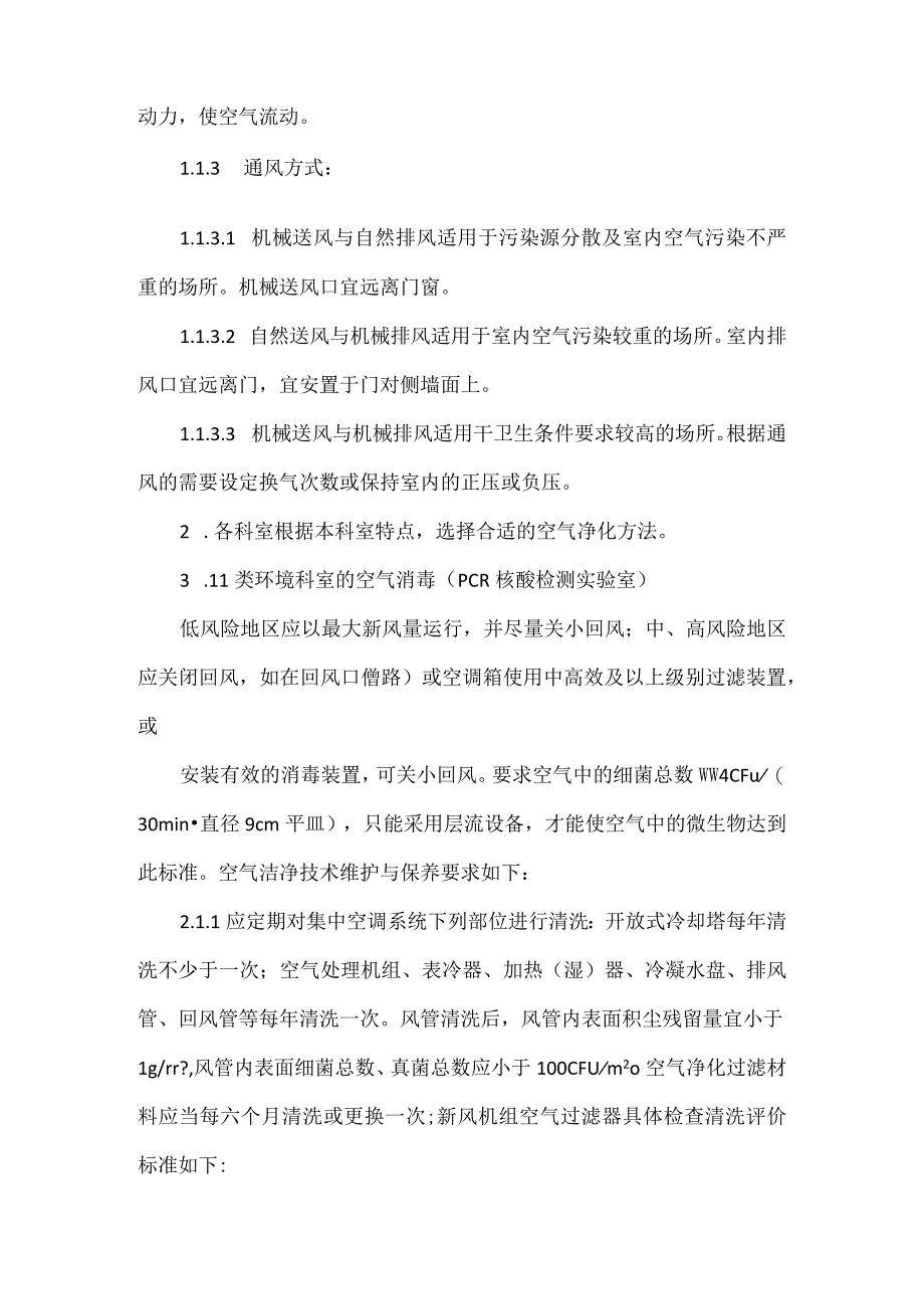 医院空气净化制度.docx_第2页