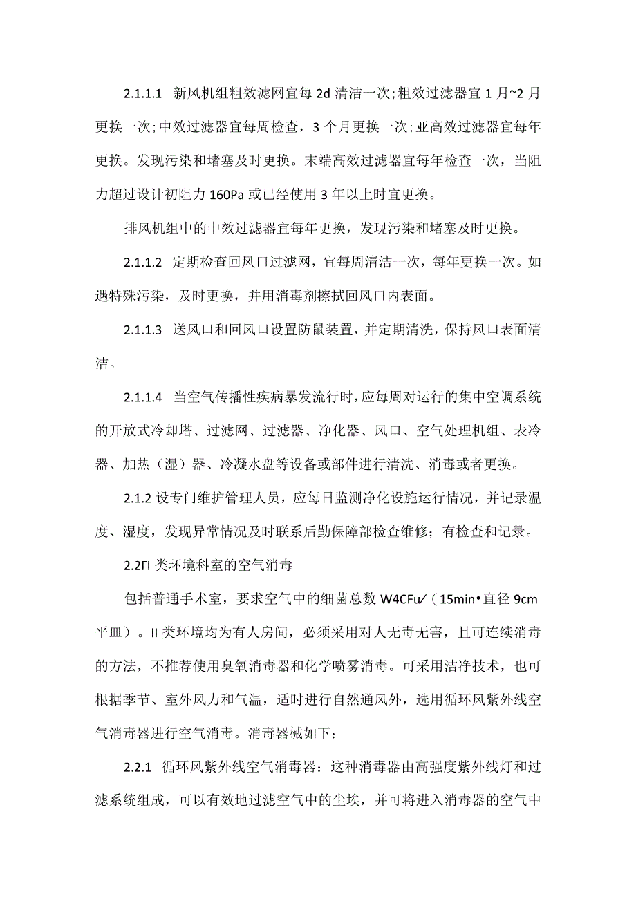 医院空气净化制度.docx_第3页