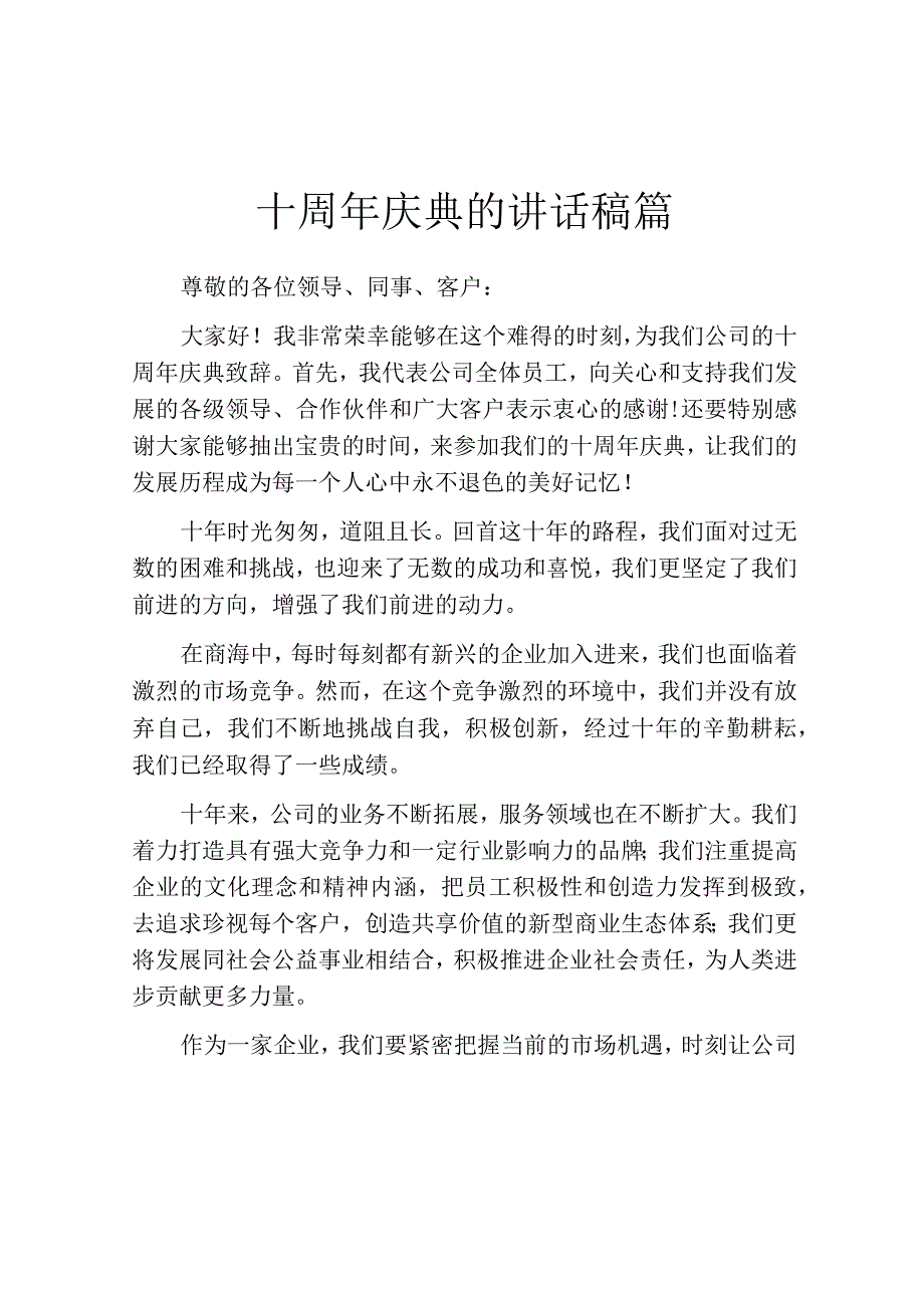 十周年庆典的讲话稿篇.docx_第1页