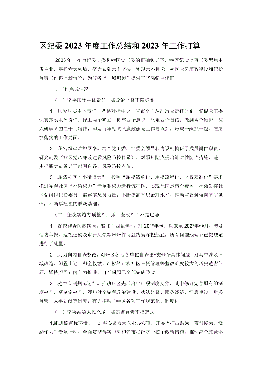 区纪委2022年度工作总结和2023年工作打算.docx_第1页