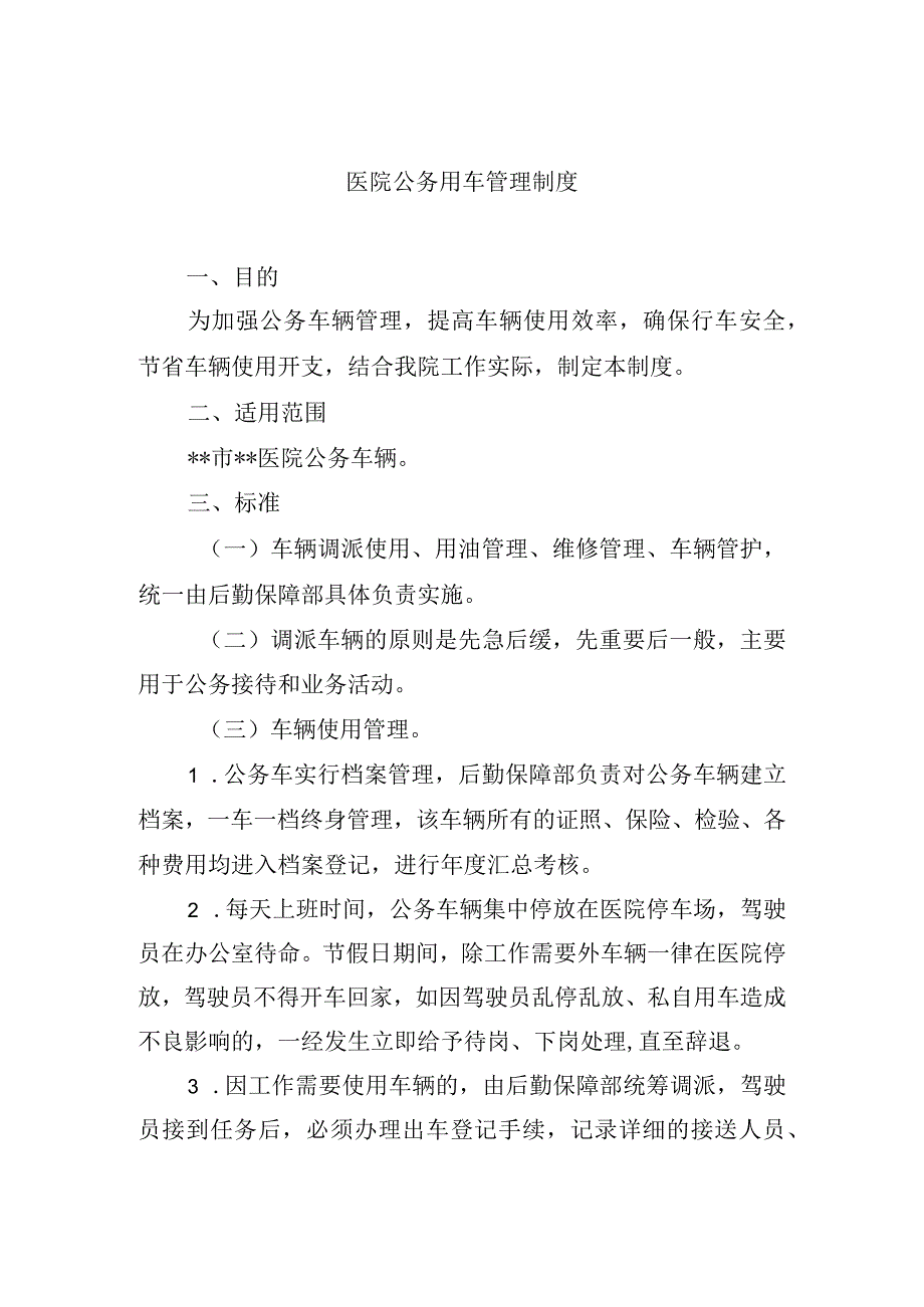 医院公务用车管理制度.docx_第1页