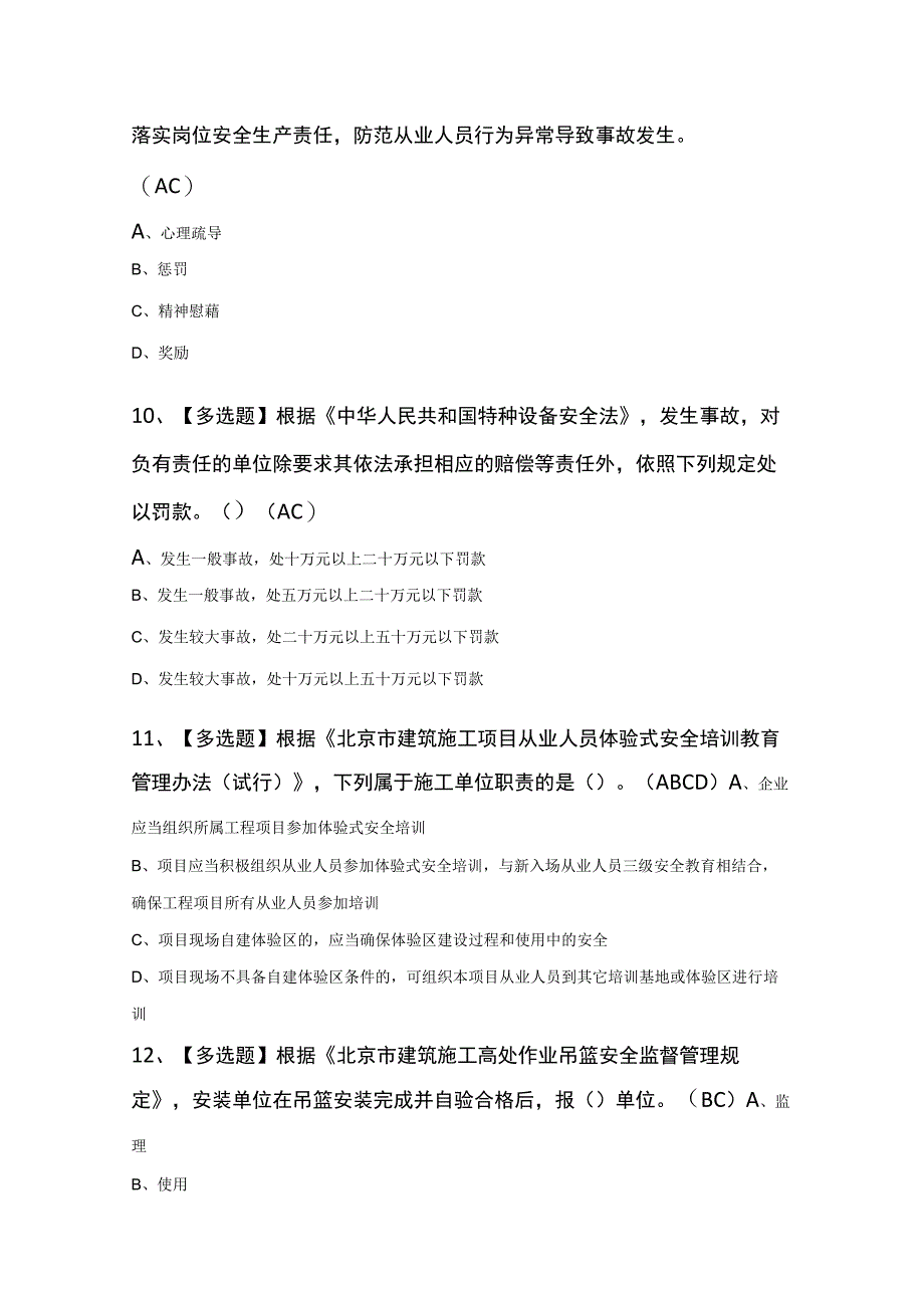 北京市安全员C3证知识100题及答案.docx_第3页