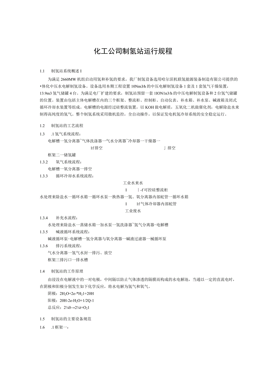 化工公司制氢站运行规程.docx_第1页