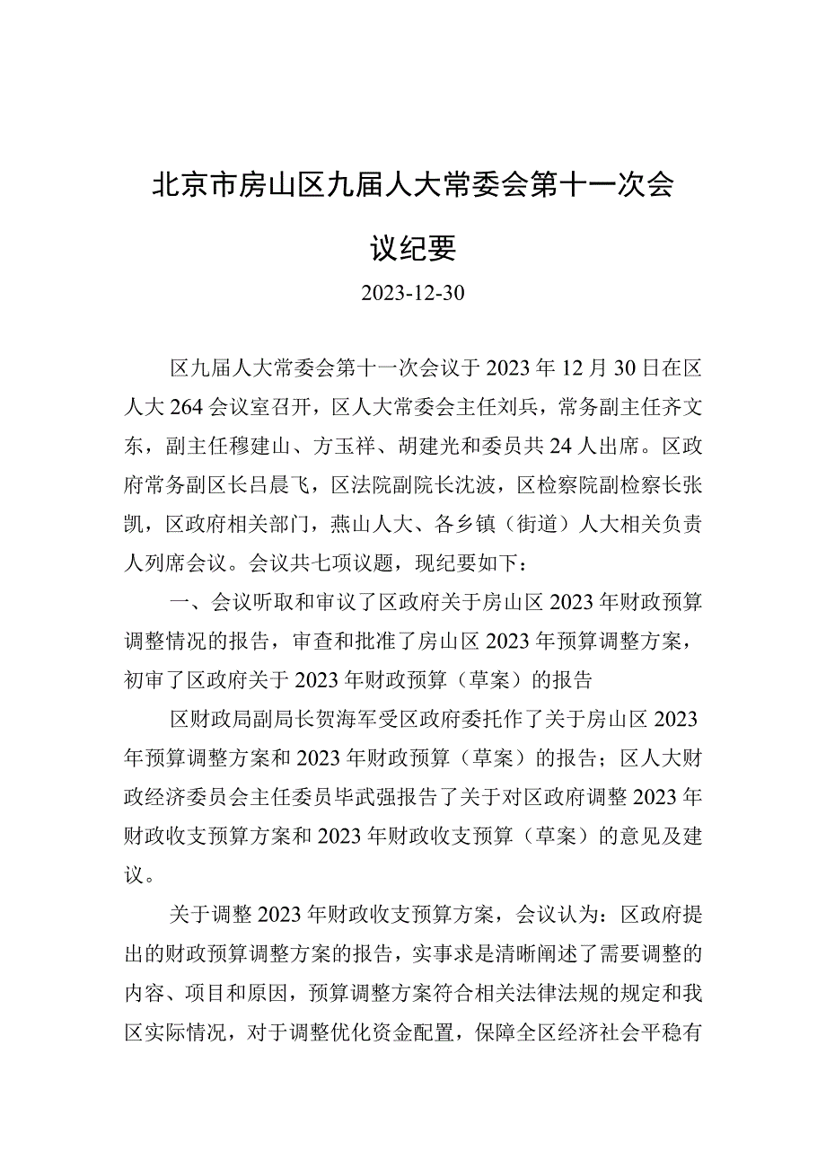 北京市房山区九届人大常委会第十一次会议纪要.docx_第1页