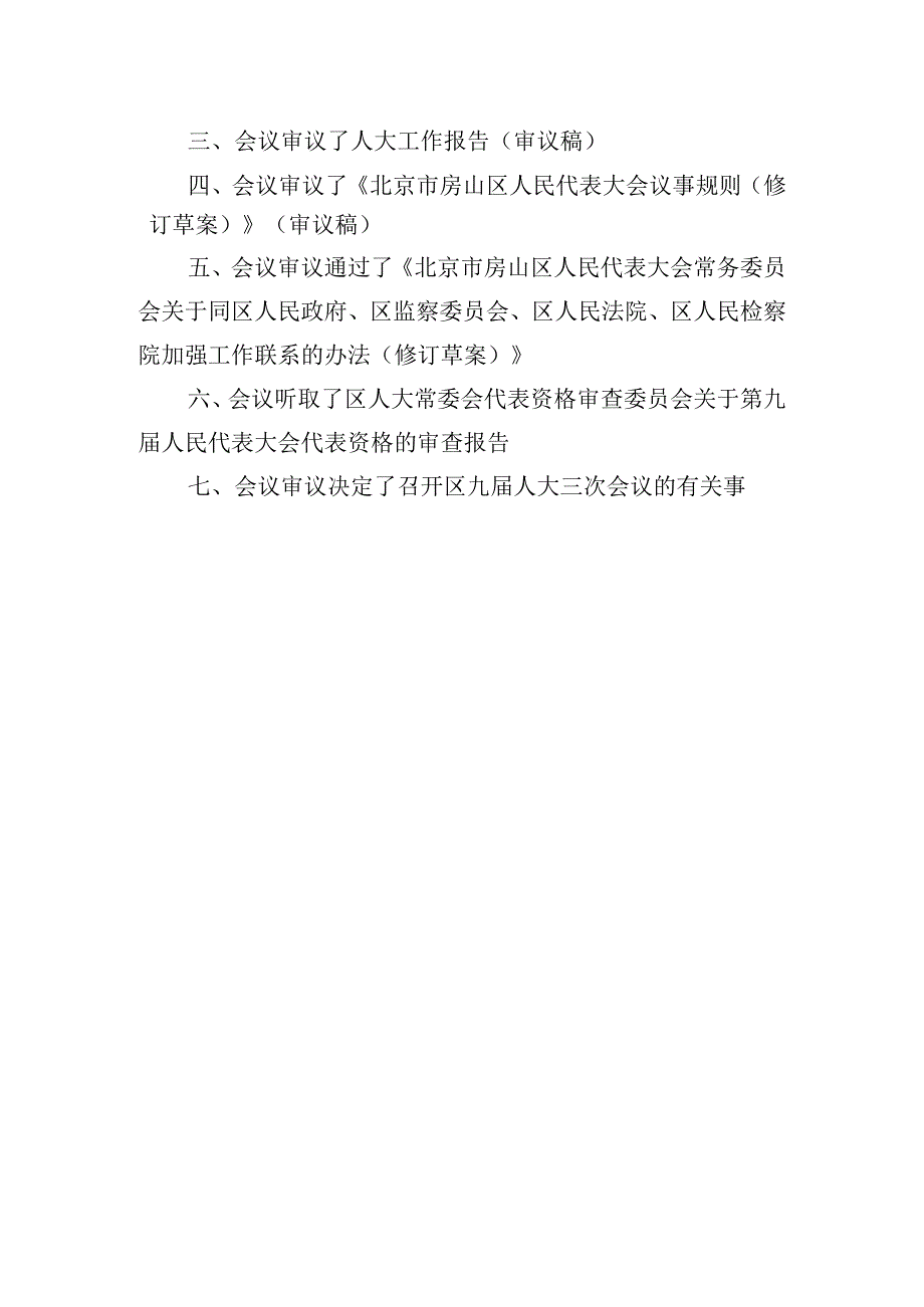 北京市房山区九届人大常委会第十一次会议纪要.docx_第3页