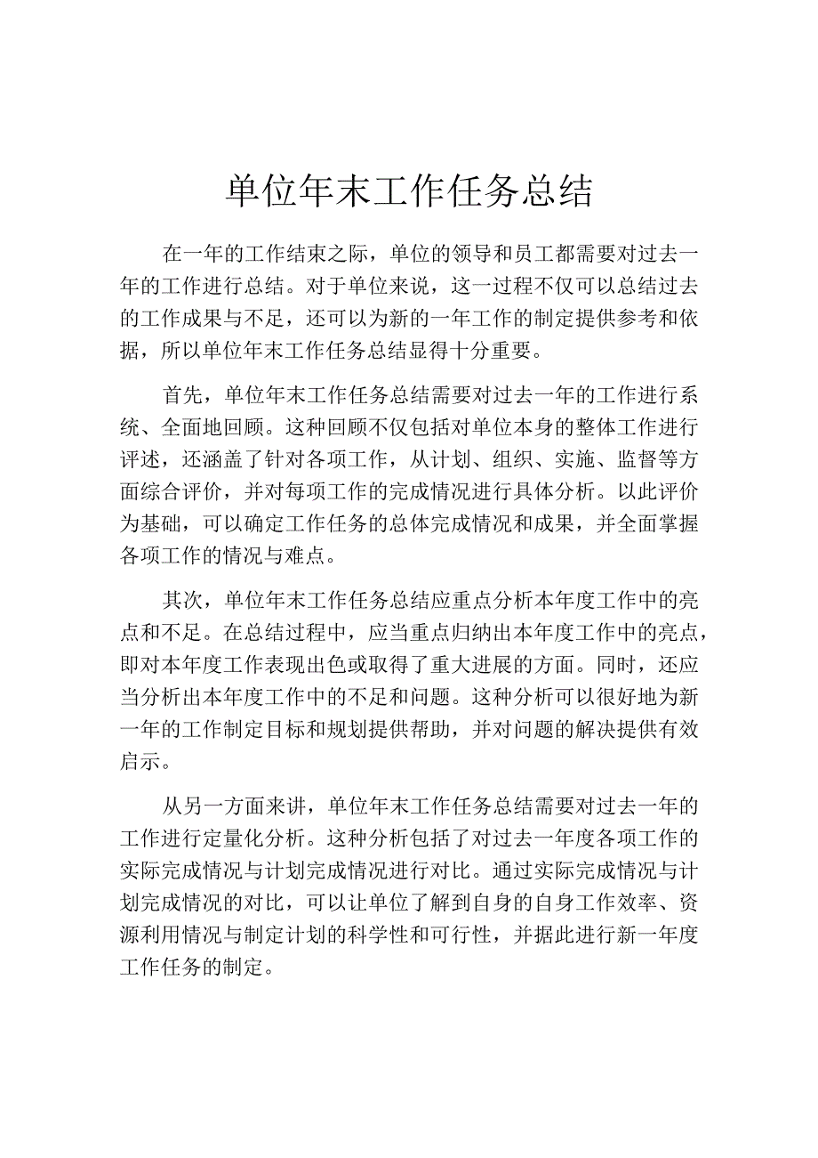 单位年末工作任务总结.docx_第1页