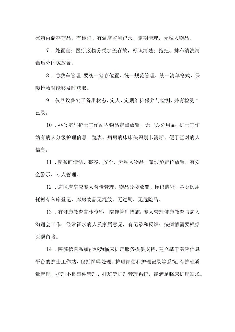 医院病区综合管理质量评价标准.docx_第2页