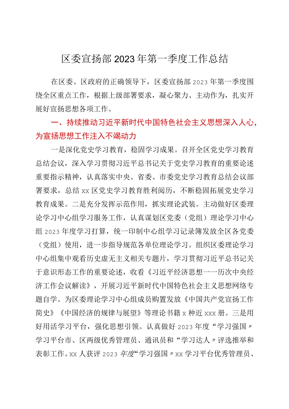 区委宣传部2022年第一季度工作总结.docx_第1页