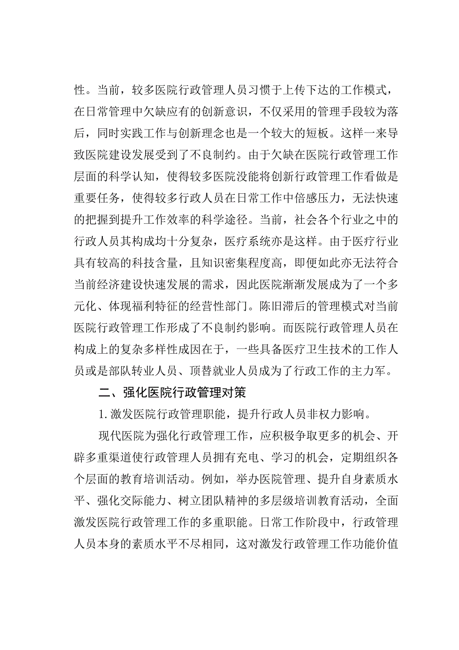 医院行政管理工作研究.docx_第2页