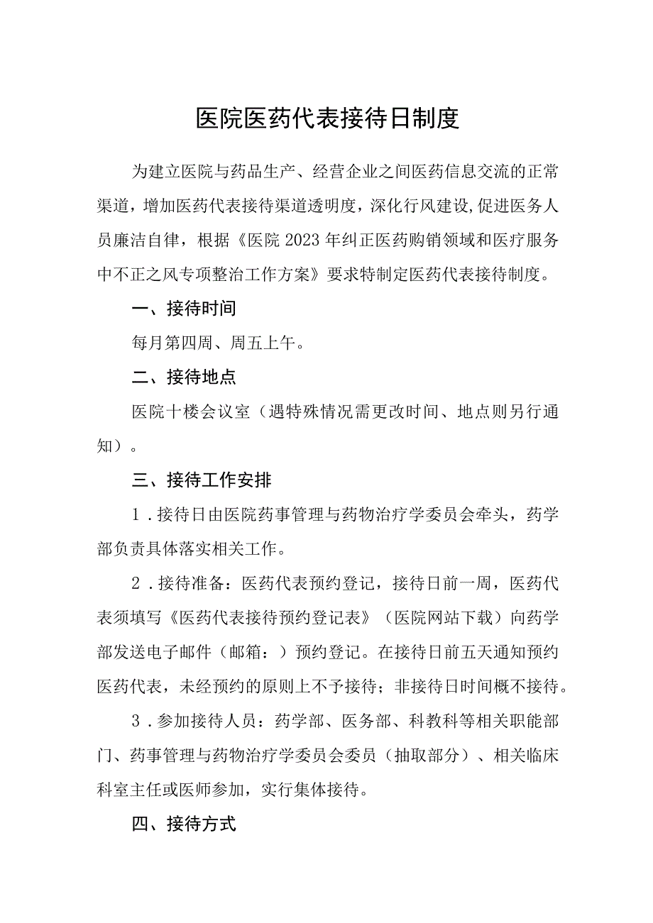 医院医药代表接待日制度.docx_第1页