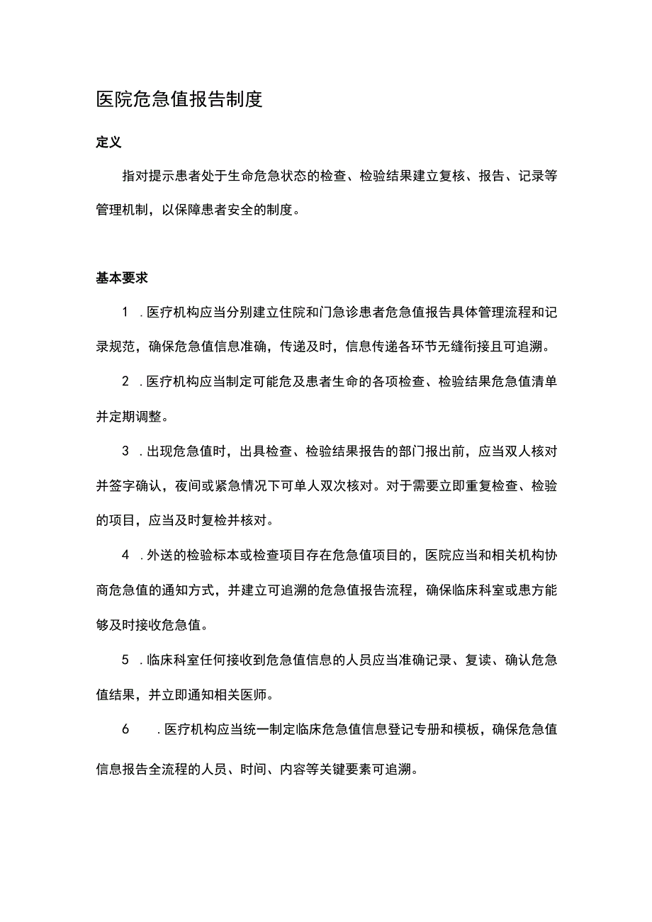 医院危急值报告制度.docx_第1页