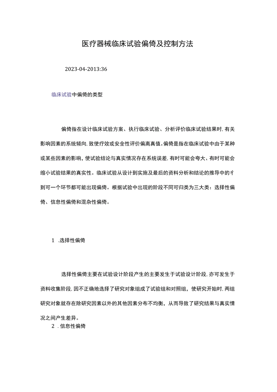 医疗器械临床试验偏倚及控制方法.docx_第1页