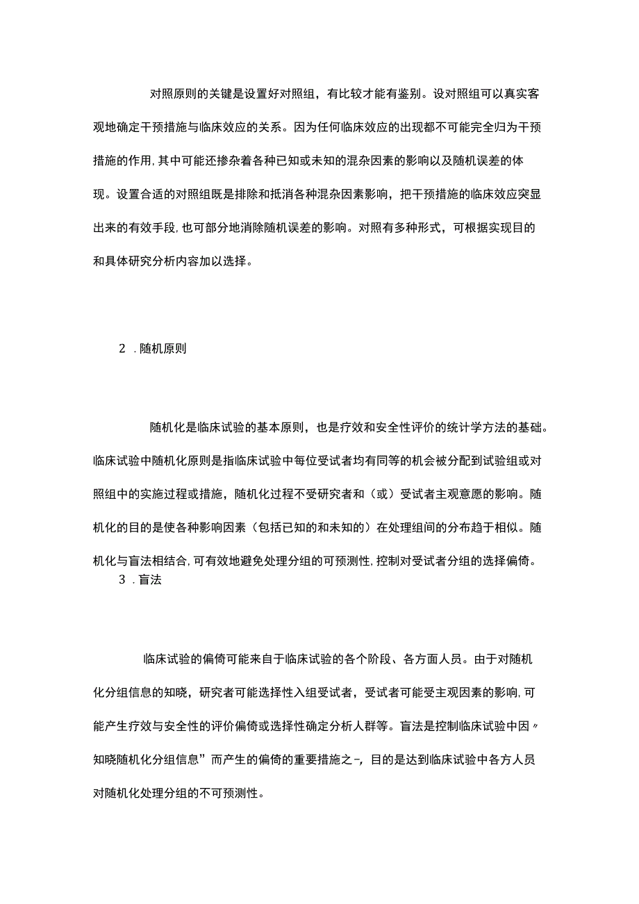 医疗器械临床试验偏倚及控制方法.docx_第3页