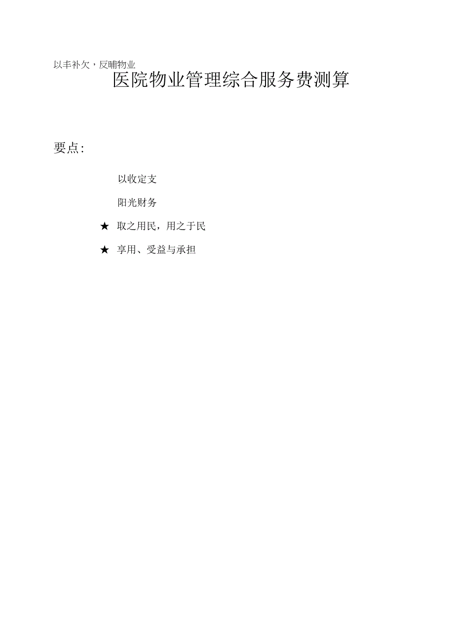 医院物业管理综合服务费测算.docx_第1页