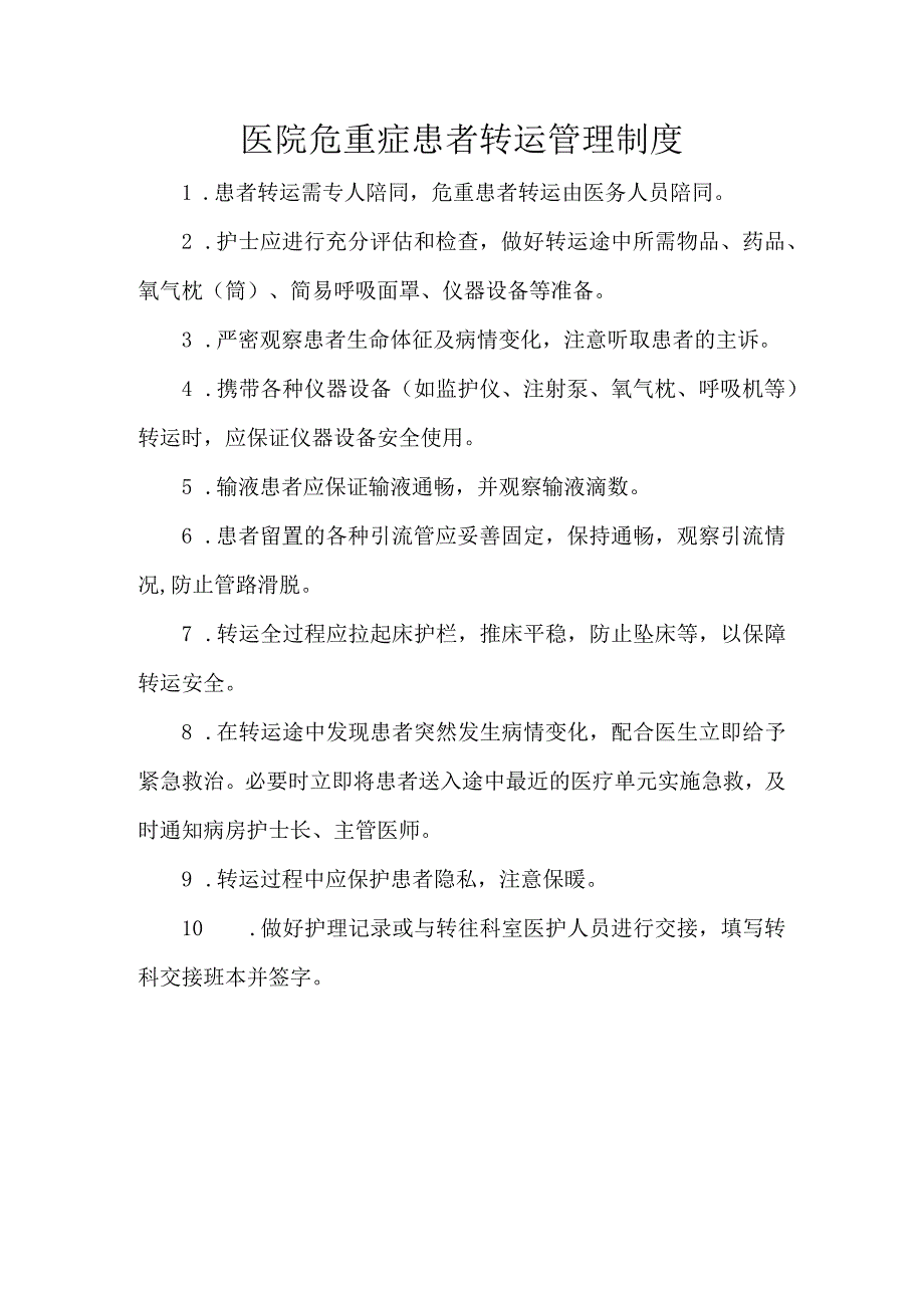 医院危重症患者转运管理制度.docx_第1页