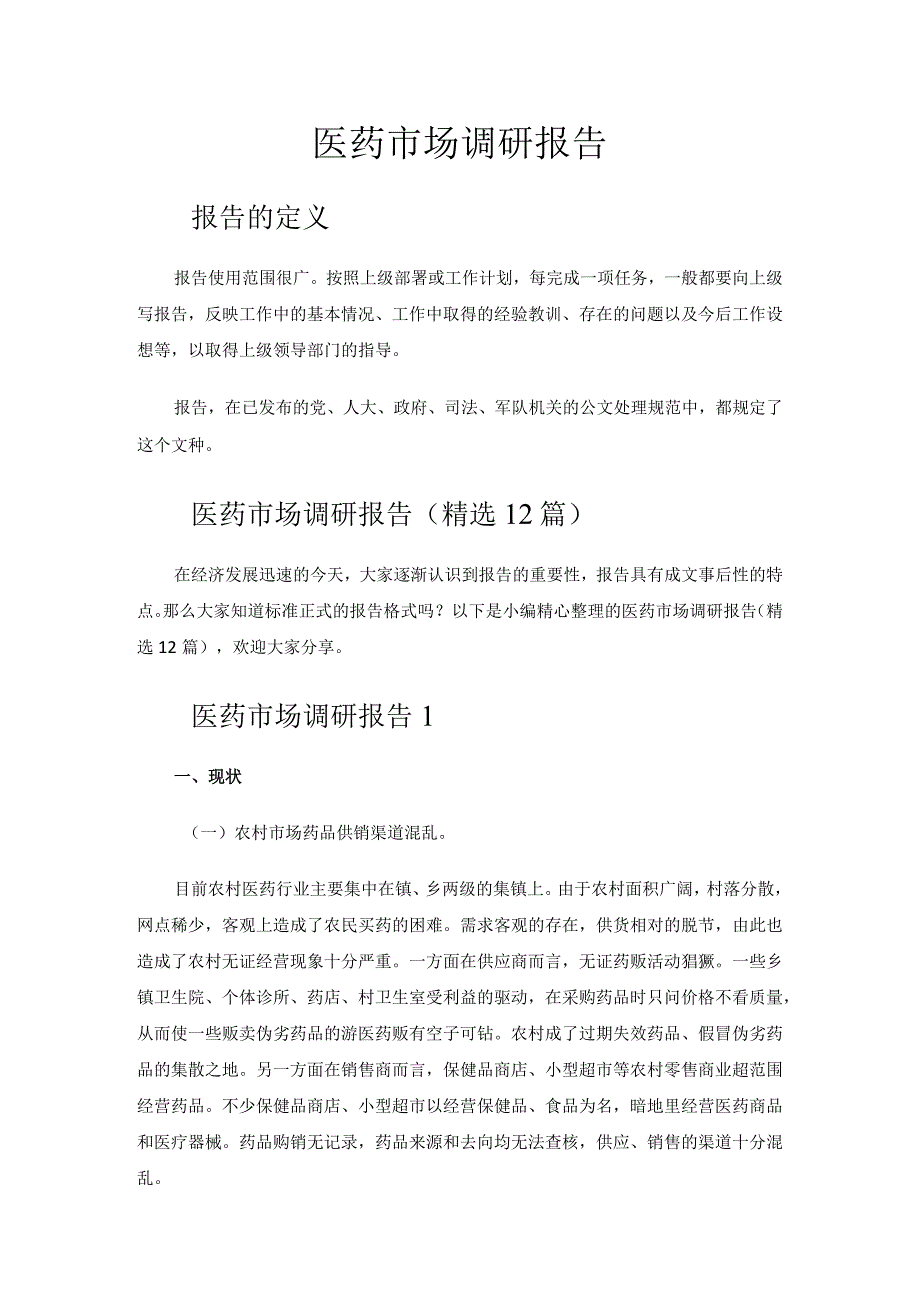 医药市场调研报告.docx_第1页