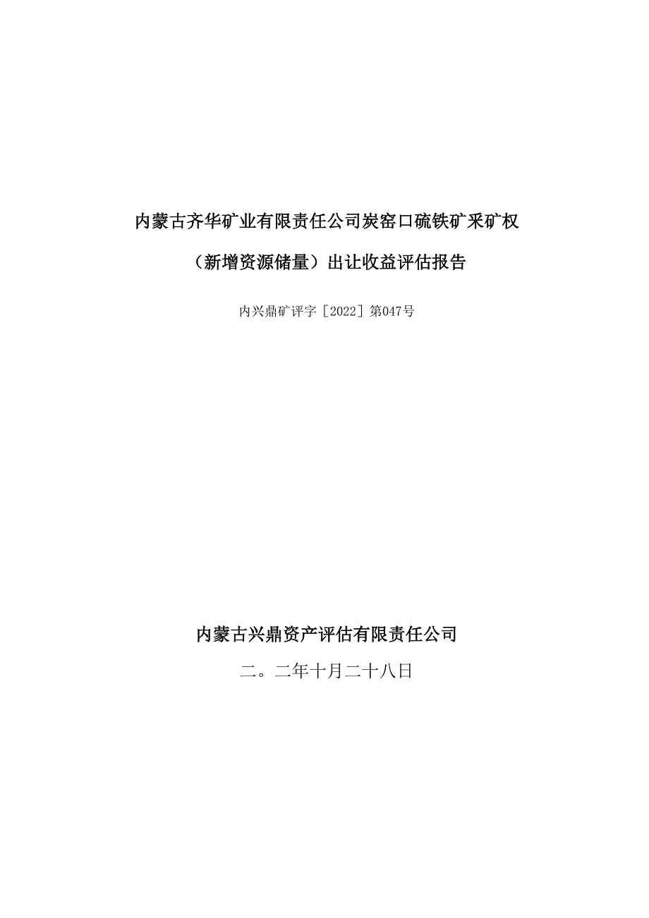 内蒙古齐华矿业有限责任公司炭窑口硫铁矿采矿权（新增资源储量）出让收益评估报告.docx_第1页