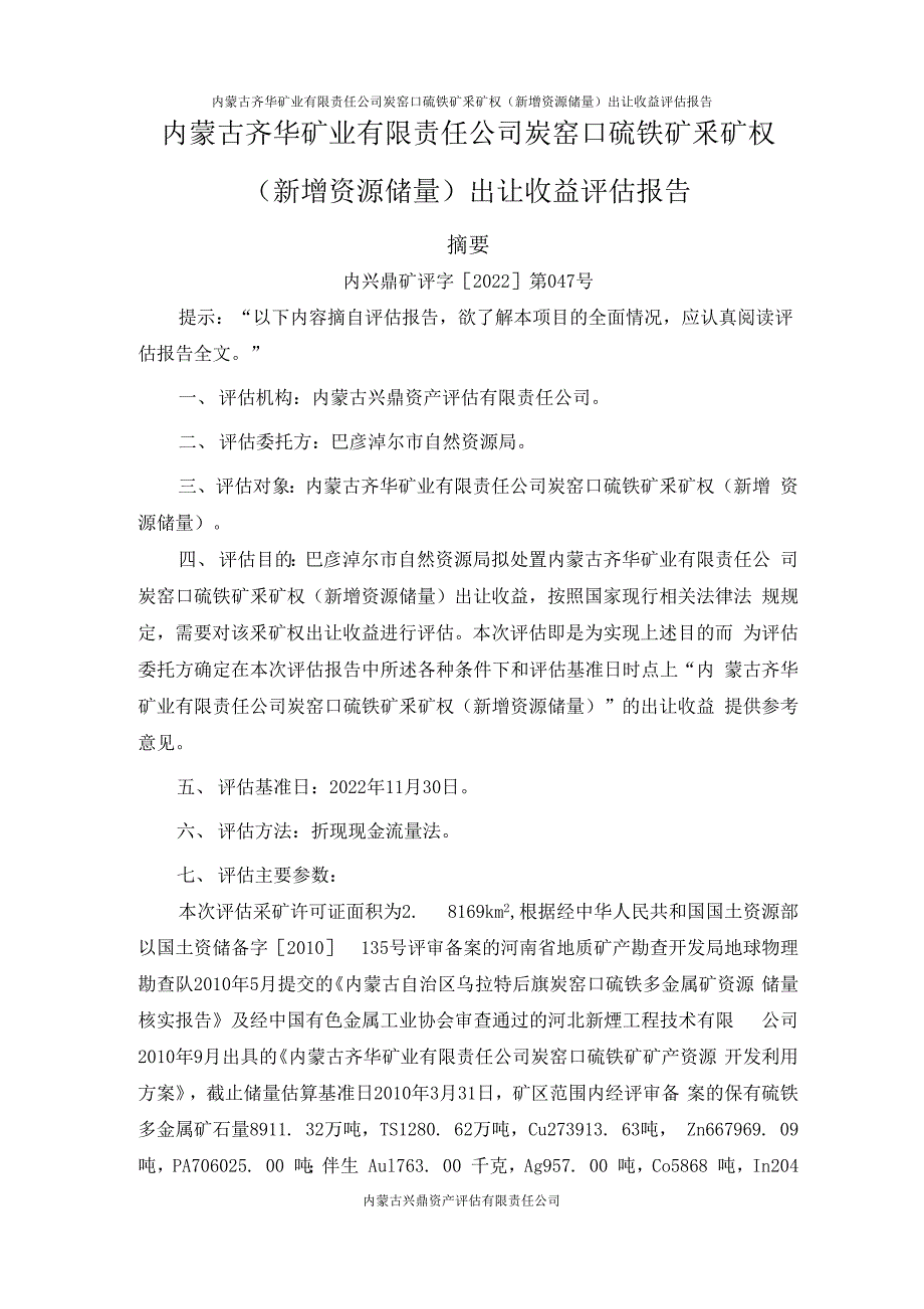 内蒙古齐华矿业有限责任公司炭窑口硫铁矿采矿权（新增资源储量）出让收益评估报告.docx_第2页