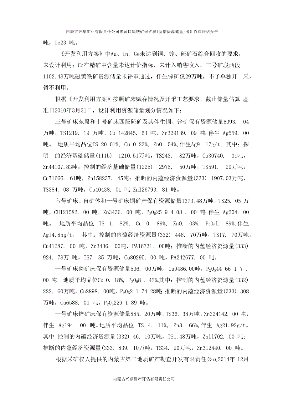 内蒙古齐华矿业有限责任公司炭窑口硫铁矿采矿权（新增资源储量）出让收益评估报告.docx_第3页