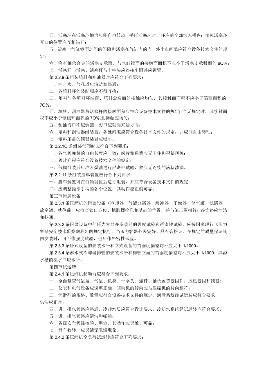 压缩机、风机、泵安装工程施工及验收规范(GB50275-98).docx_第3页